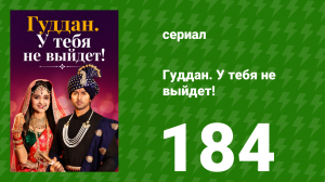 Гуддан. У тебя не выйдет! 184 серия (сериал, 2018)