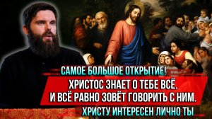 ❗️Самое большое открытие! Христос знает о тебе всё. И всё равно зовёт говорить с Ним