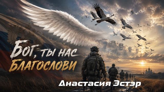Крылья белых журавлей - Анастасия Эстэр - военная песня