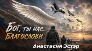 Крылья белых журавлей - Анастасия Эстэр - военная песня