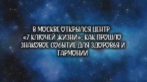 7 ключей Жизни