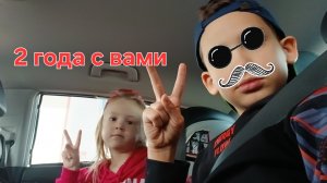 Моему каналу 2 года