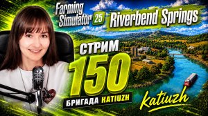 СТРИМ 150 | Farming Simulator 25 | Riverbend Springs
