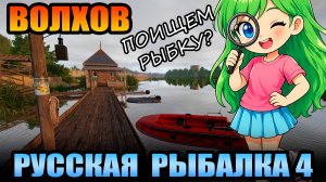 Челлендж - «ПОИСКОВИК» - 8 Серия... р. ВОЛХОВ ● Русская Рыбалка 4 | РР4