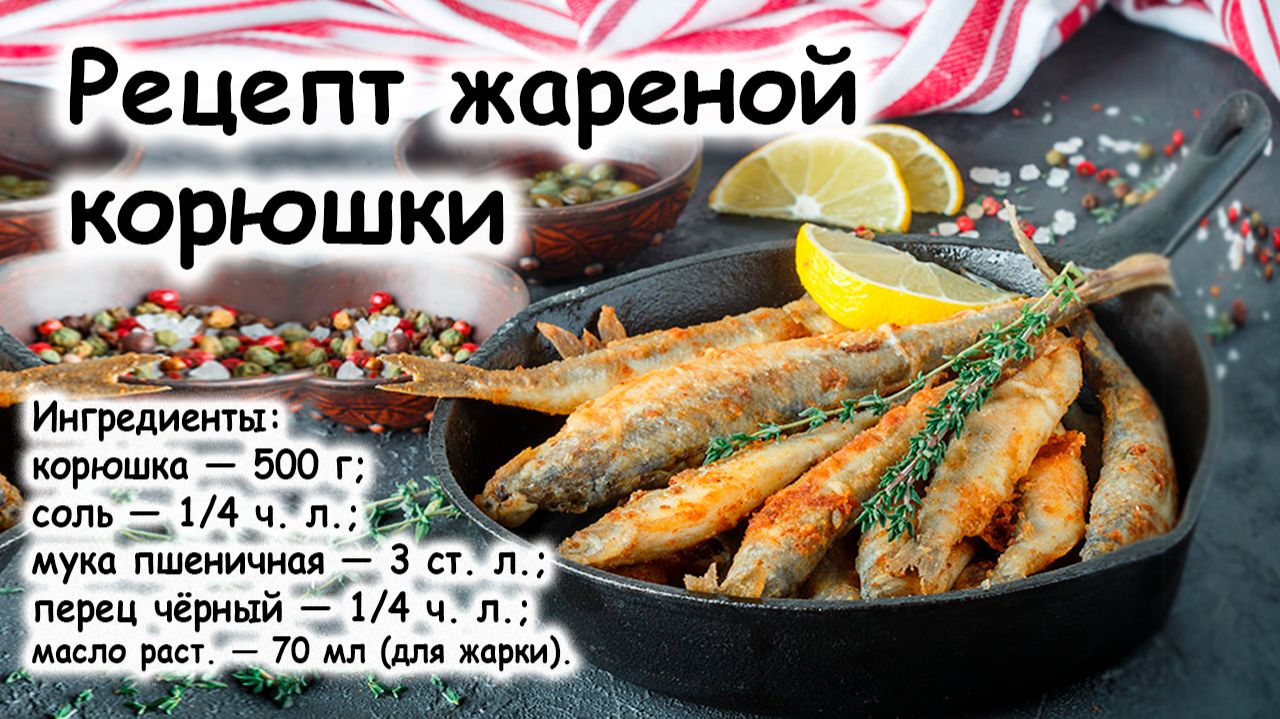 Рецепт жареной корюшки