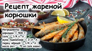 Рецепт жареной корюшки