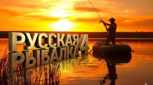 🔴Русская Рыбалка 4.🔴 Побродим по водоемам