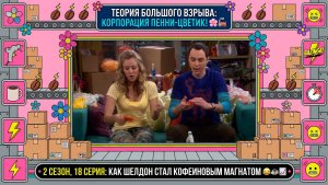 Теория Большого Взрыва|БИЗНЕС-ИМПЕРИЯ ПЕННИ И ТРУДОВОЙ ЛАГЕРЬ ШЕЛДОНА Лучшие моменты 18 серии