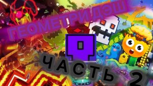 ✨Прохожу уровни в геометри дэш ЧАСТЬ 2