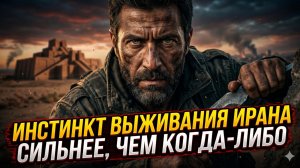 🔥 Иран подожжёт мир, лишь бы выжить: почему Вашингтон не понимает этой ярости