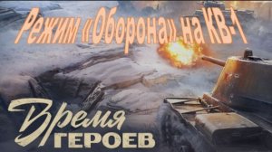 Мир Танков: режим «Оборона» на кв-1