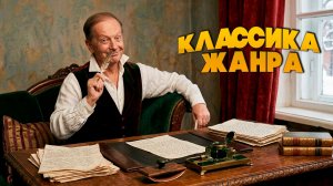 Михаил Задорнов - Классика жанра