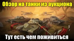Обзор на танки из майского аукциона - Здесь есть что забрать в ангар #tanksblitz