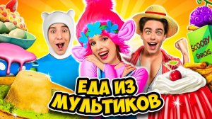 ЕДА из МУЛЬТИКОВ Челлендж