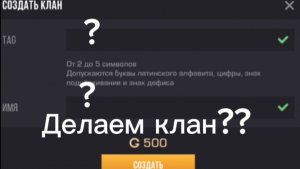 Сделал клан в standoff 2