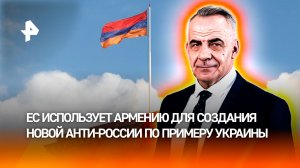 Европейская ловушка: Армения рискует потерять государственность / ИТОГИ НЕДЕЛИ с Петром Марченко