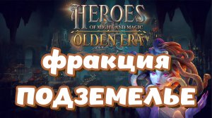 Heroes of Might and Magic. Olden Era. Обзор фракции Подземелье