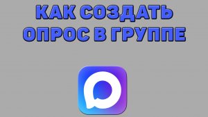 Как создать опрос в группе в Максе