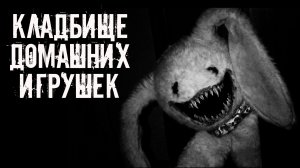 Кладбище домашних игрушек! Страшные истории на ночь. Страшилки на ночь. Жуткие истории. Ужасы