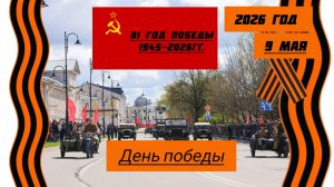 9 МАЯ ДЕНЬ ПОБЕДЫ 1945-2026 ГГ. |81 ГОД ПОБЕДЫ.