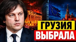 Разворот Тбилиси почему Грузия выбрала Москву вместо Европы