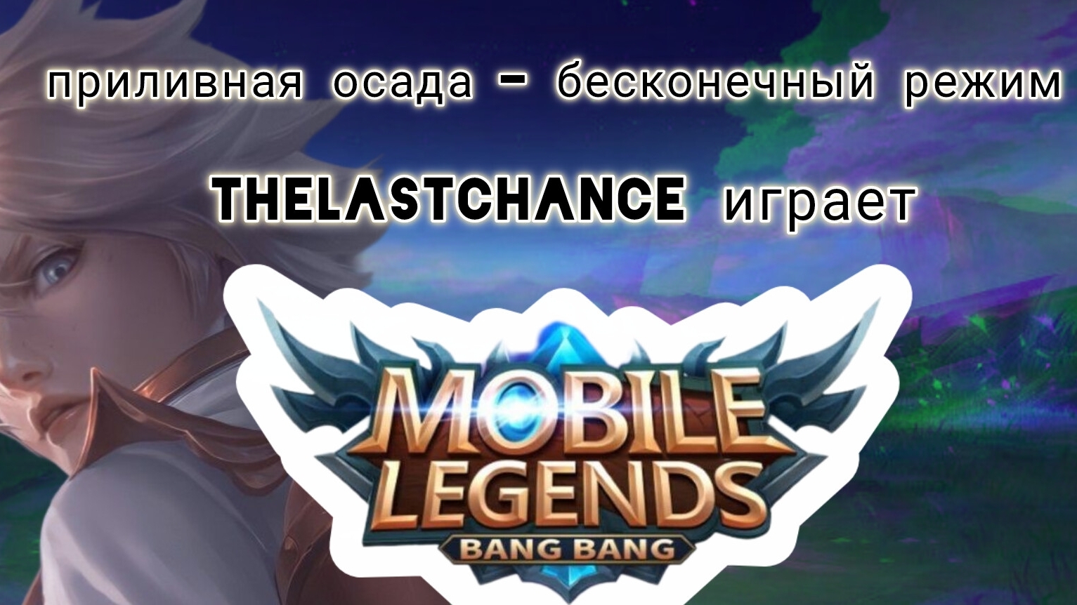 Mobile Legends (MLBB): Приливная осада. Бесконечный режим - Кимми.