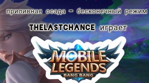 Mobile Legends (MLBB): Приливная осада. Бесконечный режим - Кимми.