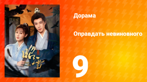 Оправдать невиновного 9 серия