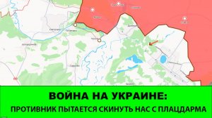 11.05 Война на Украине: Противник пытается сбросить над с плацдарма под Пришибом