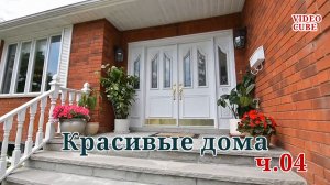 Красивые дома  - Уютные интерьеры с релакс музыкой