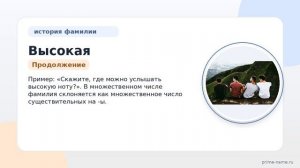 Высокая нота: происхождение, история и значение фамилии, а также особенности ее склонения