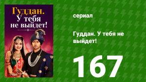 Гуддан. У тебя не выйдет! 167 серия (сериал, 2018)