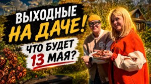 Выходные на даче | что будет 13 мая?