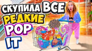 Скупила ВСЕ Самые РЕДКИЕ ПОП ИТ и СИМПЛ Димпл ! Мой БЮДЖЕТ НЕ ОГРАНИЧЕН! Челлендж