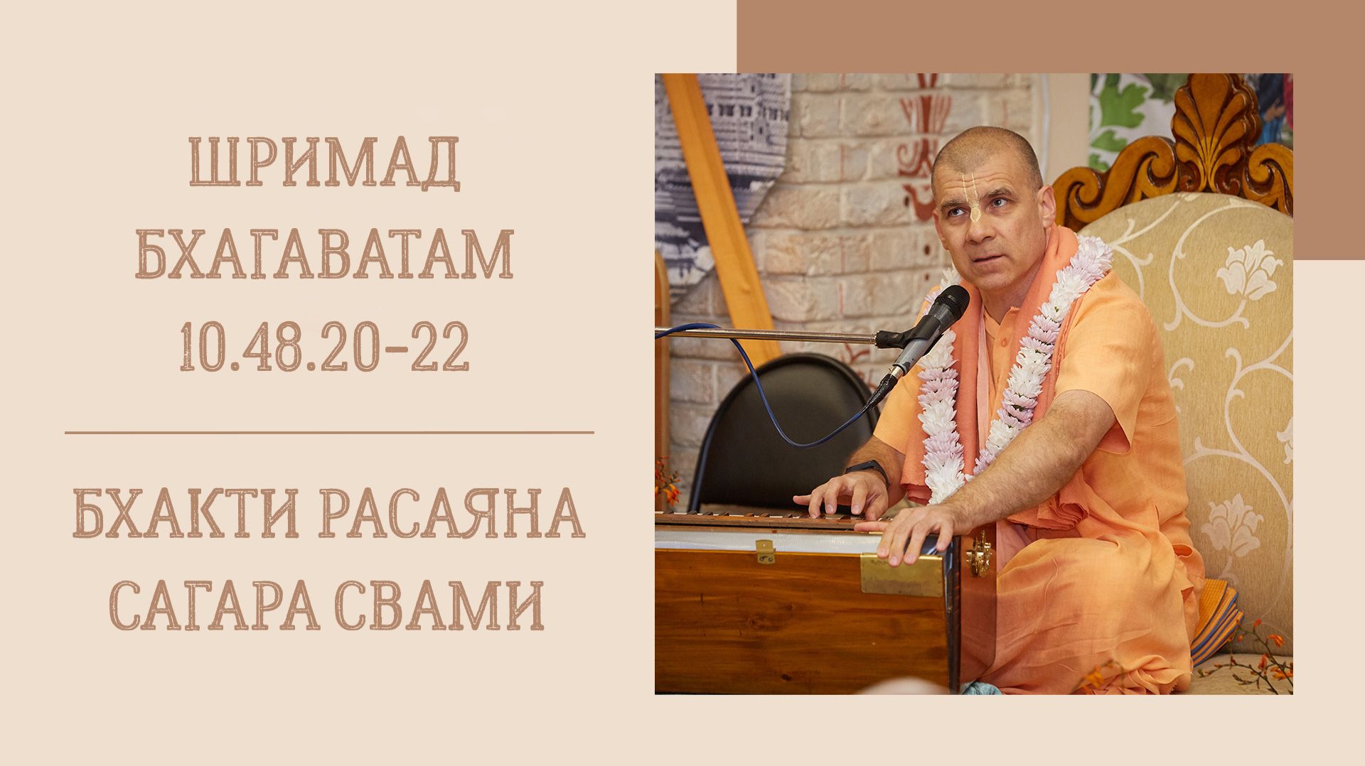 12.05.26 (8:15) - Шримад Бхагаватам 10.48.20-22 - Е.С. Бхакти Расаяна Сагара Свами