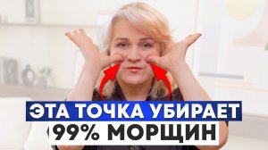 Массаж этих ТОЧЕК омолодит лицо и уберёт МОРЩИНЫ! Без уколов и ботекса!