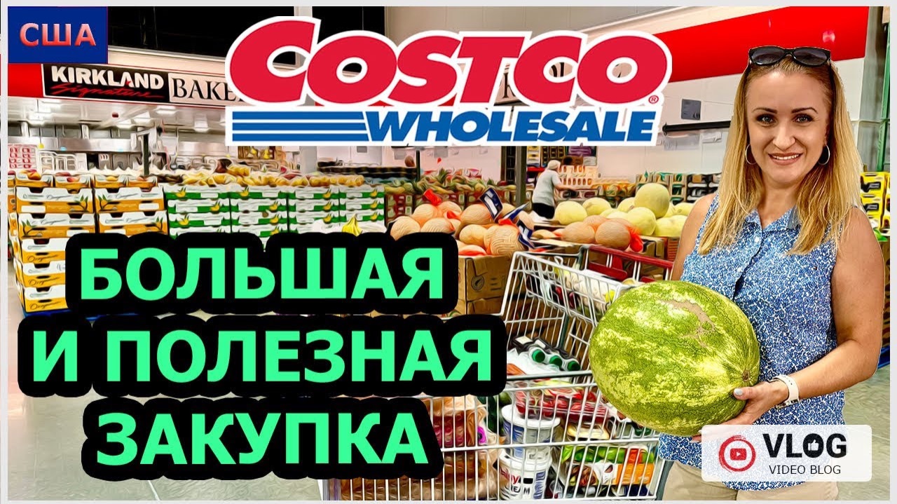 Costco/ Большая закупка полезными продуктами/ Скидки на вино/ Shopping/ Шопинг в Костко/ США/Флорида