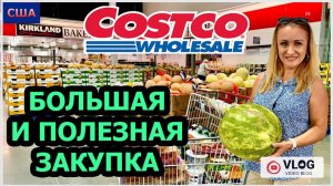 Costco/ Большая закупка полезными продуктами/ Скидки на вино/ Shopping/ Шопинг в Костко/ США/Флорида