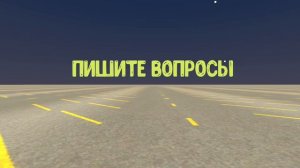 Пишите вопросы