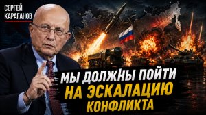 Глен Дисен и Сергей Караганов - Мы должны пойти на эскалацию конфликта