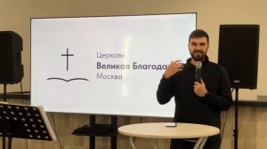 29.04.2026 Служение церкви «Великая Благодать» г. Москва