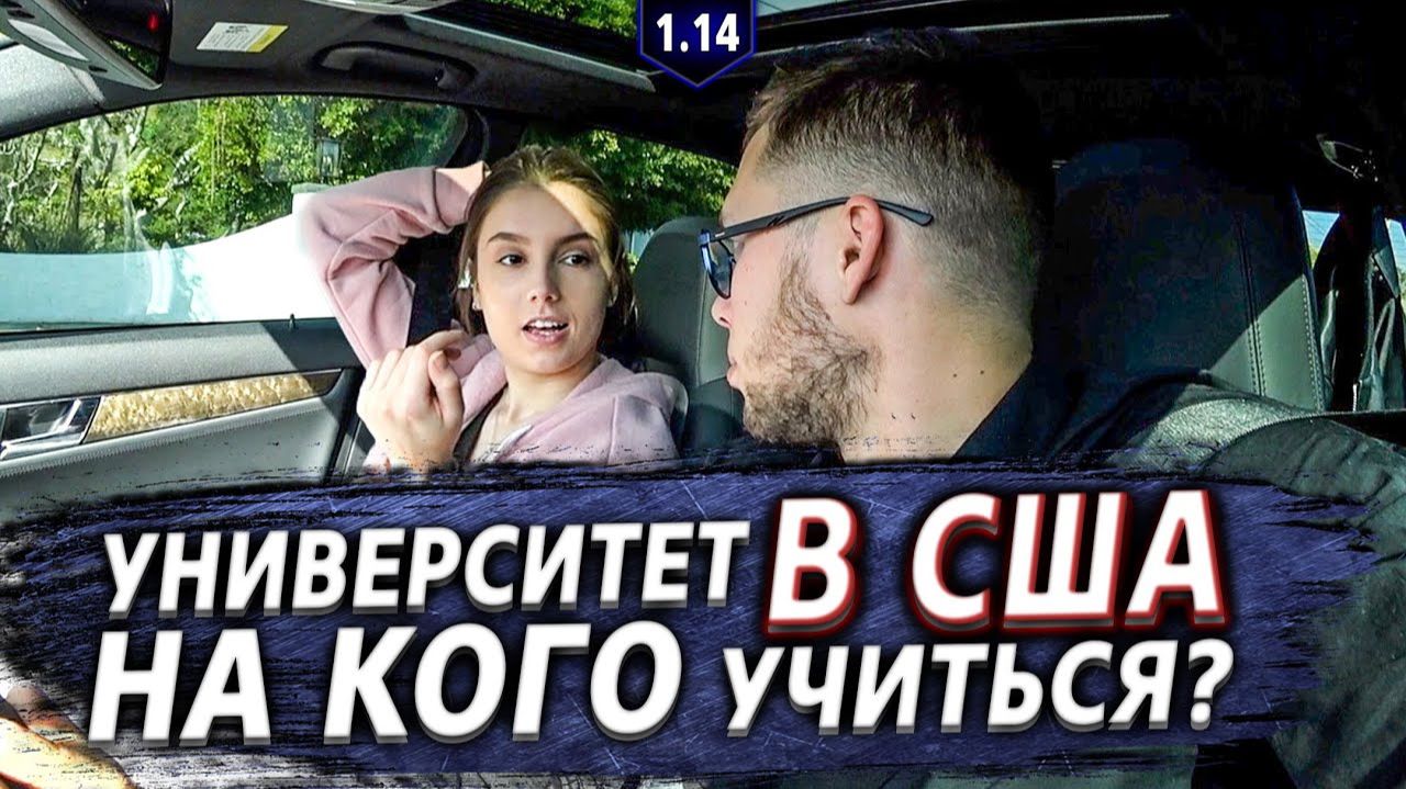 Все серии ! / Как стать студентом в США и задержаться после университета / Крушила СД 1.14