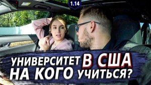 Все серии ! / Как стать студентом в США и задержаться после университета / Крушила СД 1.14