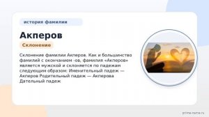 Раскрываем тайны фамилии Акперов: происхождение, история и склонение фамилии в одной статье