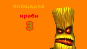 площадка Краби 3 прохождение #площадкакраби #чг