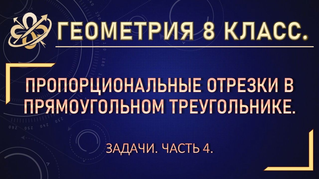 Геометрия 8. Пропорциональные отрезки в прямоугольном треугольнике. Задачи. Часть 4.