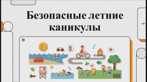 Летние каникулы. Инструктаж для младшей и средней школы.