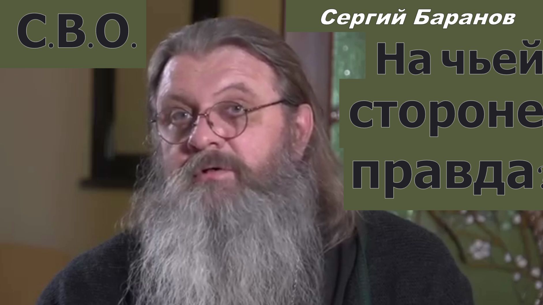 СВО. На чьей стороне правда. Важный разговор с отцом Сергием Барановым. Минск