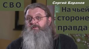 СВО. На чьей стороне правда. Важный разговор с отцом Сергием Барановым. Минск