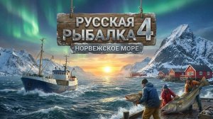 🔴Русская рыбалка 4🔴НОРВЕЖСКОЕ МОРЕ